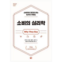 [세종서적]소비의 심리학 소비자의 코드를 읽는 15가지 키워드, 없음
