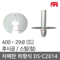 차폐판 하향식 400 - 29 스프링클러 DS-C2014 집열판