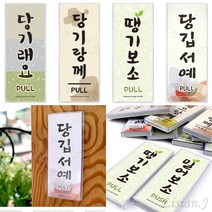 리시안제이 당기시오 미시오 지역사투리 표지판 출입문안내 고정문스티커, 당기랑께 전라도