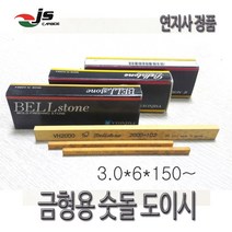 금형용 숫돌 도이시 3.0 6 150연마재 모서리가공, 1200
