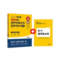 2023 에듀윌 답만보는 굴착기(굴삭기)운전기능사 필기 + 미니수첩 증정