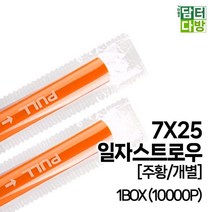 o 7X25 SS일자 스트로우 (주황/개별) 1BOX (10000P) _ Dol093EA, 1, 1, 본상품선택