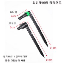 한누리팜마트/멀칭꽂이형 점적앤드 (조임식)/점적마감/점적호스앤드/점적테이프마감, 1개