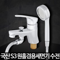 기타 S3 원홀겸용세면기 욕실샤워기수전 세면부품 수도꼭지