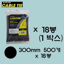 골든 케이블타이 1박스(블랙 화이트) 사이즈별 1박스 판매 박스포장 박스단위 케이블타이 대중소 사이즈 대용량 케이블타이 케이블타이 대량구매 전선정리 선정리 전선고정, 300mm500개/18봉, 블랙