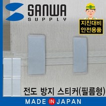 안전 스티커 지진 전도방지 스토퍼 스티커 필름형, 단품