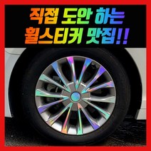 홀로그램 휠 스티커 LF소나타 17인치