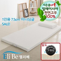 엘리베 천연라텍스매트리스 7.5cm미니싱글 고밀도 1인용 간이침대토퍼 원룸바닥패드