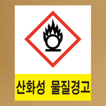 MSDS 경고표지 GHS 스티커라벨 산화성 물질경고 픽토그램 스티커 or 포맥스, 스티커