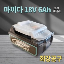 마끼다 호환 배터리 18V 6.0Ah 국내당일배송 6개월AS보장 KC인증, 1개