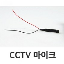 TBZ_ cctv마이크02 마이크 CCTV소리 CCTV액세서리 CCTV마이크 모니터마이크