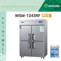 (주)우성 WSM-1243RF(디지털) 영업용냉장고 업소용냉장냉동고 45박스(냉동1냉장3), 메탈