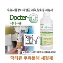 일음쇼핑^^*m닥터큐 우유분해 세정제 눈꽃제빙기 살균제 업소용세척제 전문가용 블렌더 커피머신 아이스크림기계일medi^*^, ab*^^선택없는