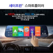 세이프런 스마트 룸미러 블랙박스 2채널 국내생산 10인치 대형 풀스크린, 64GB