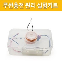무선충전 원리 전자기 유도현상 실험세트 탐구 코일전류 수업 전자기유도 자석 교재 돌봄 자기장