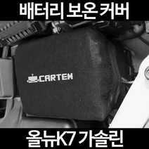 무료배송/올뉴K7 가솔린/배터리 커버/보온커버/방전/밧데리/자동차커버, 2.고급형:105