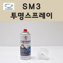 삼성 SM3 투명붓펜 투명스프레이 프라이머 브랜딩클리너 컴파운드 퍼티 신나 시너 세차타월 종이사포 커버링테이프 콤파운드 빠데 타올 빼빠 프라이마 차량용 도색 자동차 카 페인트, 선택:투명스프레이(제일)