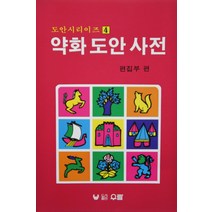 약화 도안 사전, 우람, 편집부 편