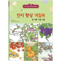 새샘 인지향상색칠북 봄 여름 가을 겨울 치매예방 컬러링