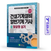 건설기계설비 일반기계 기사 통합 필답형 실기 책 학진북스, 건설기계설비일반기계기사/과년도문제:필기