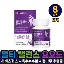 멀티 밸런스 요오드 아이오딘 영양제 미국산 요오드 정 타입 갑상선 호르몬 합성 필요 멀티케어 건강기능식품, 8개, 60정