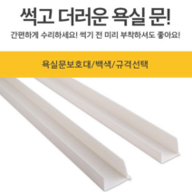 영순이샵. 욕실문 손상방지 욕실문 보호대 욕실문.방문수리 물과습기로 곰팡이핀 욕실문 셀프수리, 1개