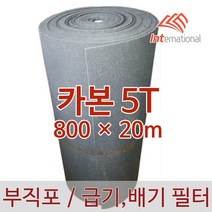 E인터내셔널 부직포 에어필터 (카본) 5T - 800 X 20m, 1개