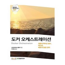 유니오니아시아 도커 오케스트레이션