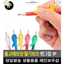 손가락 굳은살 방지 필기보조 펜그립 팬시 연필잡기 문구사무용품 한글쓰기