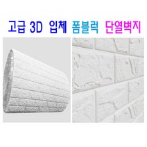 고급 3D 벽돌 폼블럭 단열벽지 인텔리어 화이트 프리미엄 1M X 20M