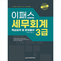 2022 이패스 세무회계 3급 +미니수첩제공, 이패스코리아