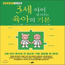 새책-스테이책터 [3세 아이 잘 키우는 육아의 기본] 25-36개월-이경선 오정림 지음 김영훈 외 감수, 3세 아이 잘 키우는 육아의 기본