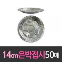 와이딜 은박접시 알루미늄 14cm 50개 일회용, 본상품선택, 본상품선택