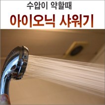 수압상승샤워기/영성미네르바 아이오닉샤워기/수압샤워기/수압상승/절수/샤워헤드/절수기/절수샤워기/수압이약해요/물이약하게나와요/수압세지는샤워기/수압약한샤워기/수압높여주는 수압센샤워기