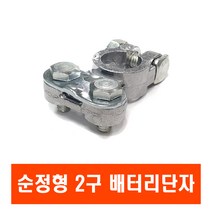 배터리터미널 일반형 동재질 철 마그네슘 전원차단기 밧데리단자 서킷브레이크 킬스위치, 2볼트마이너스
