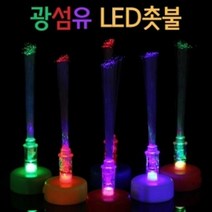 5P 7색 LED 미니 광섬유 조명 초등 관찰 실험 방과후 초등과학 과학놀이 전반사 빛굴절 준비물 학습