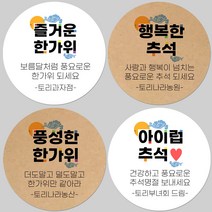 토리나라디자인 소량 스티커제작 추석 한가위 명절 글귀 캘리그라피 손글씨 손그림 하트 답례품 선물 포장 데코 라벨 스티커, 갈색크라프트지_원형48mm(20개입), 04-아이럽추석