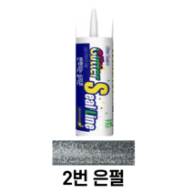 반짝이줄눈 줄눈실리콘 욕실실리콘 곰팡이방지용 방수용 반짝이실리콘 셀프줄눈 줄눈셀프 펄실리콘, 애니씰 은펄