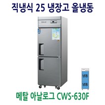 그랜드우성 CWS-630F 영업용냉동고 업소용냉동고 25박스, 25박스 메탈 (아날로그)