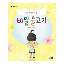 [천개의바람]나의 첫 반려동물 비밀 물고기, 없음
