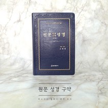 히브리어 헬라어 원문 번역 주석 성경 구약