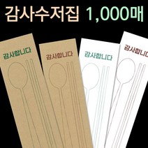 피앤팩 수저 포장지 봉투 커버 종이 숟가락 젓가락 통합 수저집 1000장 감사4종, 2번 갈색(초코수저) 1천장