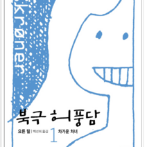열린책들 북극 허풍담 1, 열림원