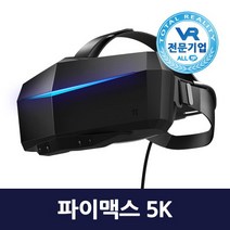 브랜드없음 [VR HMD]파이맥스 5K+ 고해상도 PC VR VR기기 VR게임 VR교육 바이브 컨트롤러 호환 PIMAX, 단품없음
