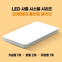 [천삼백케이] [젬] LED 사출 시스템 20평형대 패키지, 단품