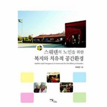 웅진북센 스웨덴의 노인을 위한 복지와 치유적 공간 환경, One color | One Size@1