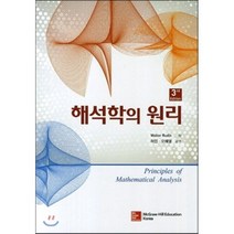 해석학의 원리 제3판, 한국맥그로힐, Walter Rudin 지음, 허민.오혜영 옮김