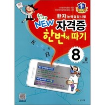 천재 NEW 한자능력검정시험 자격증 한번에 따기 8급(50자), 천재교육