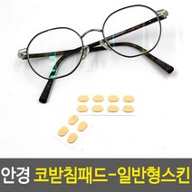 안경 코받침패드-일반형스킨, 20개