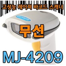 MJ-4209B 무선바코드 스캐너, 블루투스 리시버 포함안됨